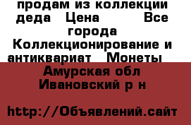 продам из коллекции деда › Цена ­ 100 - Все города Коллекционирование и антиквариат » Монеты   . Амурская обл.,Ивановский р-н